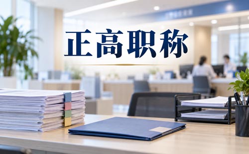 陕西高级教师职称